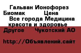 Гальван-Ионофорез Биомак gv-08 › Цена ­ 10 000 - Все города Медицина, красота и здоровье » Другое   . Чукотский АО